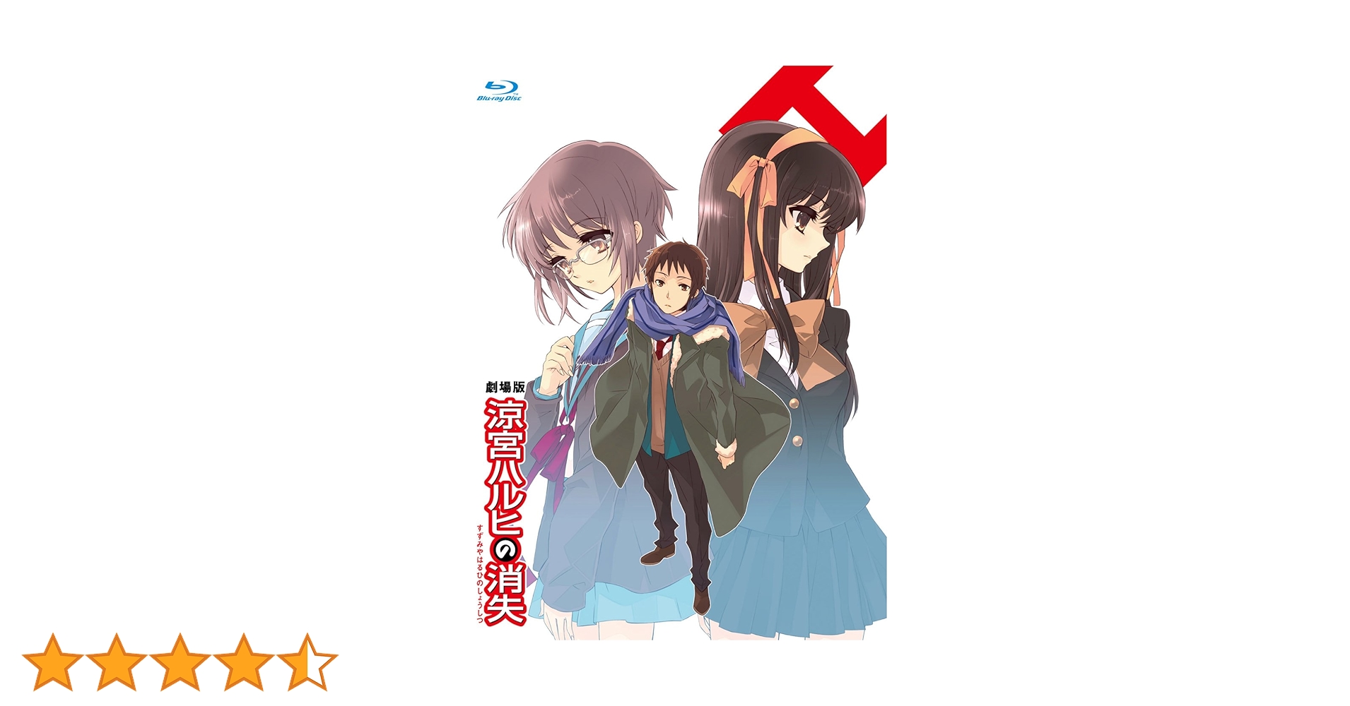 Amazon.co.jp: 涼宮ハルヒの消失 限定版 [Blu-ray] : 平野綾, 杉田智和